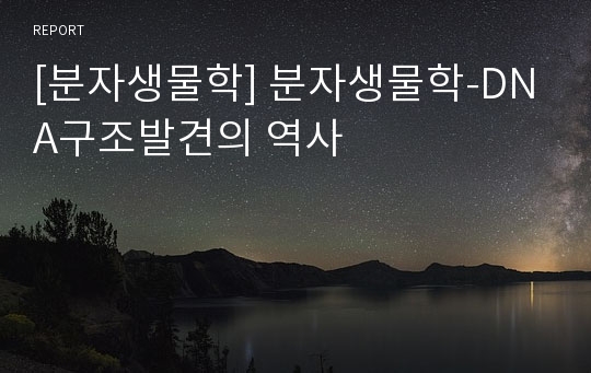 [분자생물학] 분자생물학-DNA구조발견의 역사