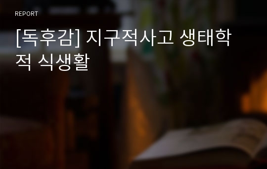 [독후감] 지구적사고 생태학적 식생활