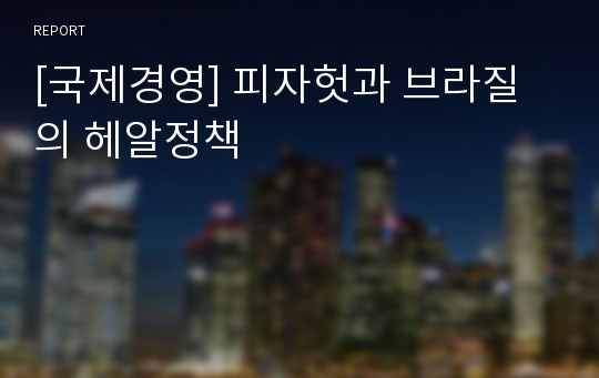 [국제경영] 피자헛과 브라질의 헤알정책