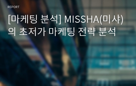 [마케팅 분석] MISSHA(미샤)의 초저가 마케팅 전략 분석