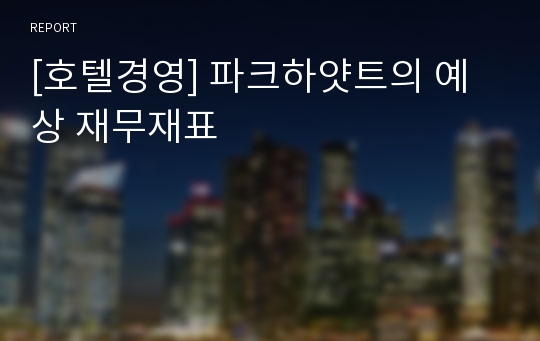 [호텔경영] 파크하얏트의 예상 재무재표