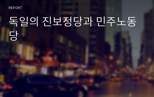 독일의 진보정당과 민주노동당