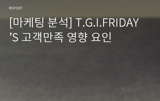 [마케팅 분석] T.G.I.FRIDAY’S 고객만족 영향 요인