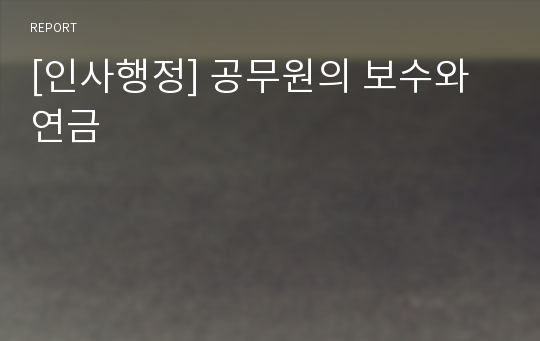 [인사행정] 공무원의 보수와 연금