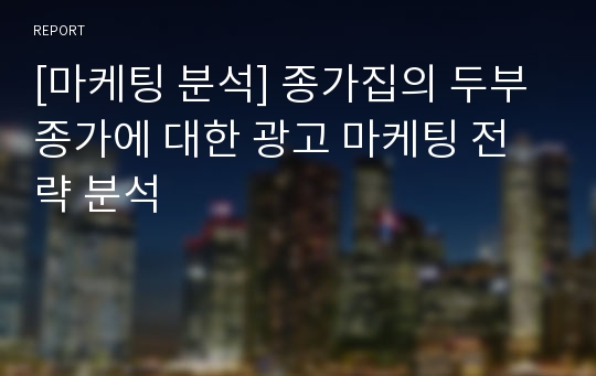 [마케팅 분석] 종가집의 두부종가에 대한 광고 마케팅 전략 분석