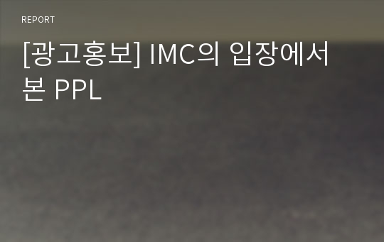 [광고홍보] IMC의 입장에서 본 PPL