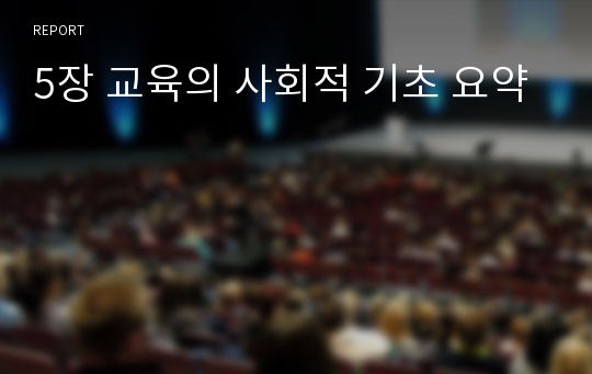 5장 교육의 사회적 기초 요약