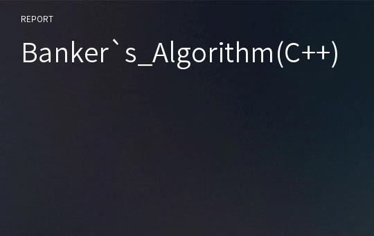 Banker`s_Algorithm(C++)