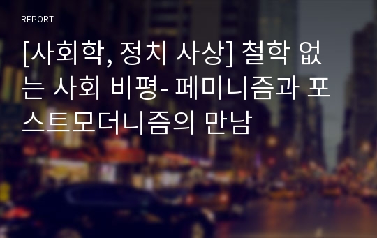 [사회학, 정치 사상] 철학 없는 사회 비평- 페미니즘과 포스트모더니즘의 만남