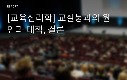 [교육심리학] 교실붕괴의 원인과 대책, 결론