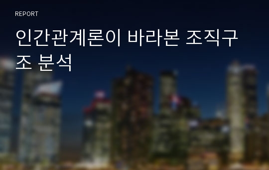 인간관계론이 바라본 조직구조 분석