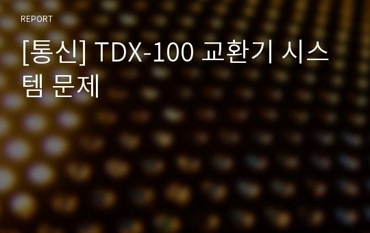 [통신] TDX-100 교환기 시스템 문제