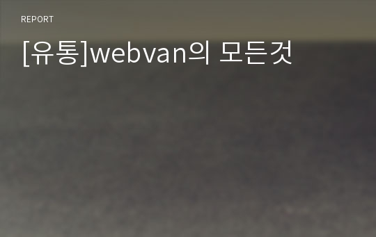 [유통]webvan의 모든것