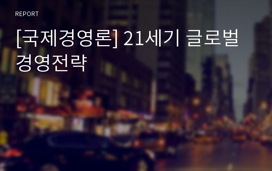 [국제경영론] 21세기 글로벌 경영전략