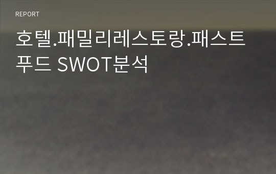 호텔.패밀리레스토랑.패스트푸드 SWOT분석