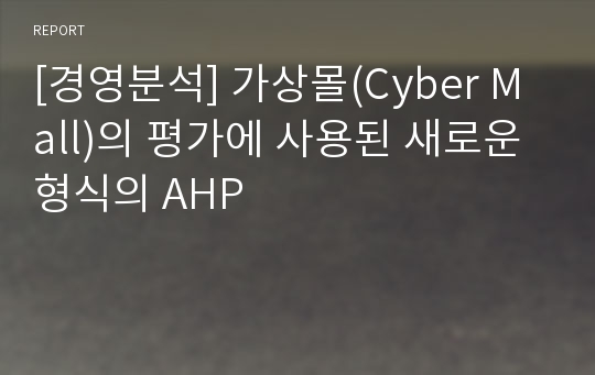 [경영분석] 가상몰(Cyber Mall)의 평가에 사용된 새로운 형식의 AHP