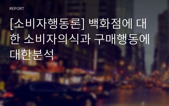 [소비자행동론] 백화점에 대한 소비자의식과 구매행동에 대한분석