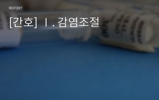 [간호] Ⅰ. 감염조절