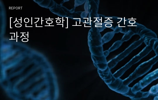 [성인간호학] 고관절증 간호과정