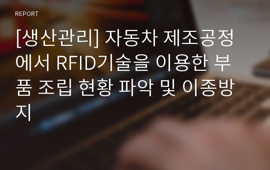 [생산관리] 자동차 제조공정에서 RFID기술을 이용한 부품 조립 현황 파악 및 이종방지