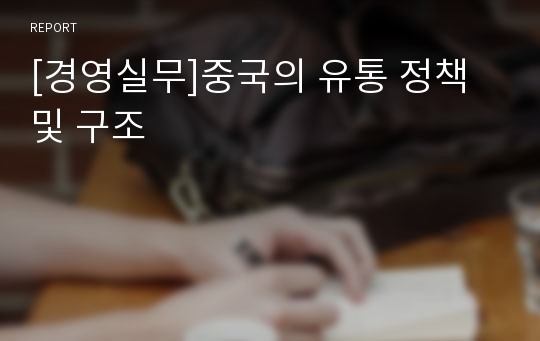 [경영실무]중국의 유통 정책 및 구조