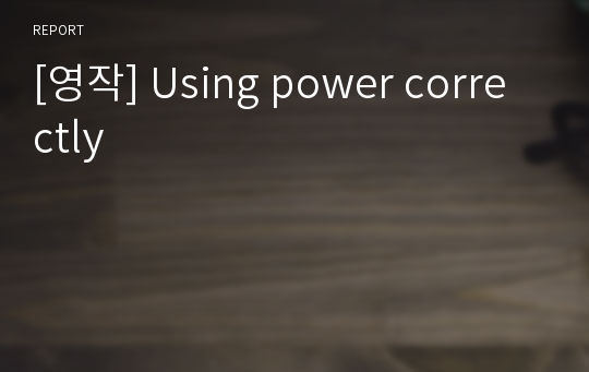 [영작] Using power correctly