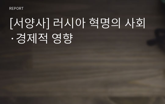 [서양사] 러시아 혁명의 사회·경제적 영향