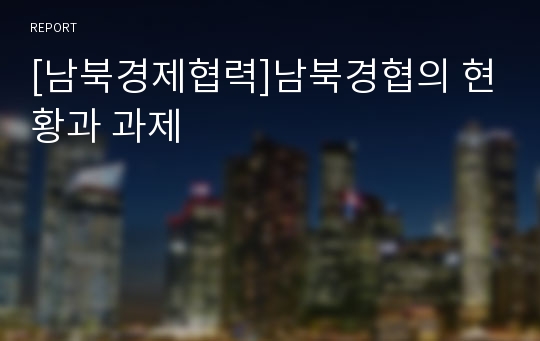 [남북경제협력]남북경협의 현황과 과제