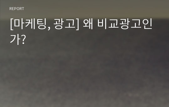 [마케팅, 광고] 왜 비교광고인가?