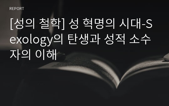 [성의 철학] 성 혁명의 시대-Sexology의 탄생과 성적 소수자의 이해