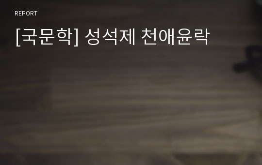 [국문학] 성석제 천애윤락