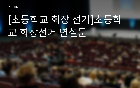 [초등학교 회장 선거]초등학교 회장선거 연설문