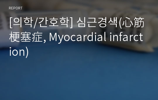 [의학/간호학] 심근경색(心筋梗塞症, Myocardial infarction)