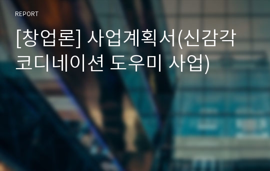 [창업론] 사업계획서(신감각 코디네이션 도우미 사업)