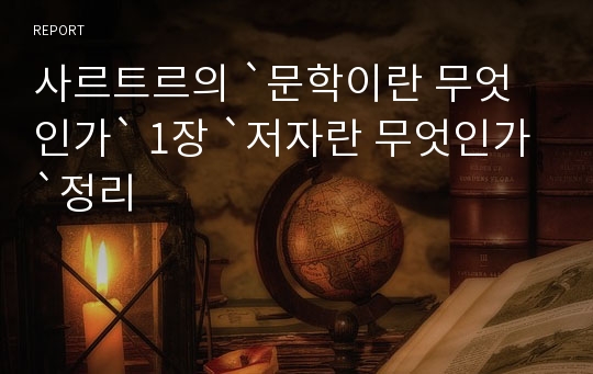 사르트르의 `문학이란 무엇인가` 1장 `저자란 무엇인가`정리