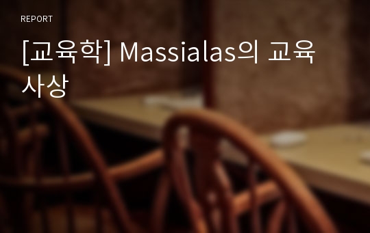 [교육학] Massialas의 교육사상