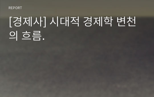 [경제사] 시대적 경제학 변천의 흐름.