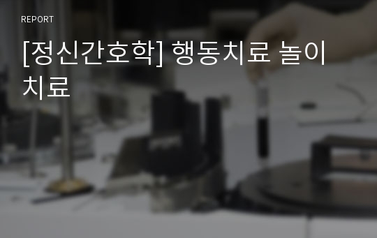 [정신간호학] 행동치료 놀이치료