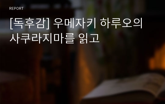 [독후감] 우메자키 하루오의 사쿠라지마를 읽고