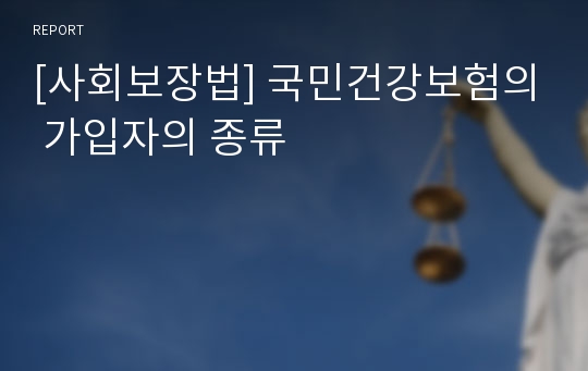 [사회보장법] 국민건강보험의 가입자의 종류