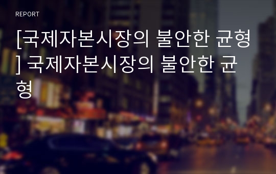 [국제자본시장의 불안한 균형] 국제자본시장의 불안한 균형