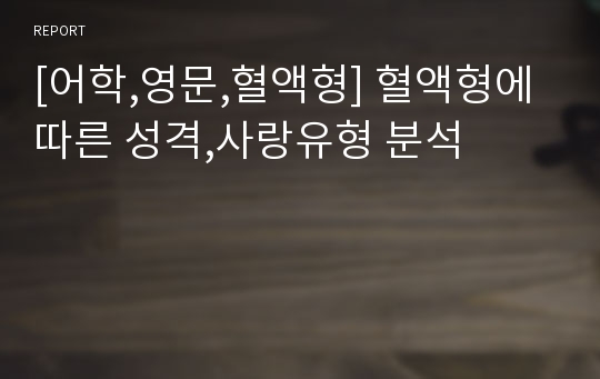 [어학,영문,혈액형] 혈액형에 따른 성격,사랑유형 분석