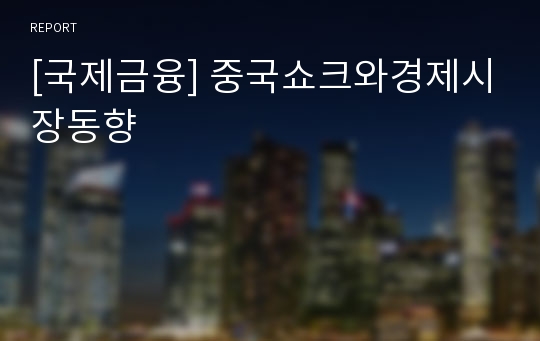 [국제금융] 중국쇼크와경제시장동향