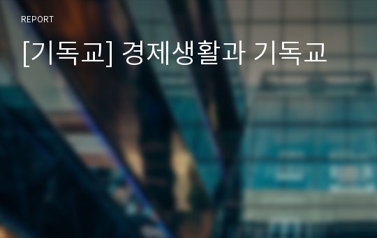 [기독교] 경제생활과 기독교