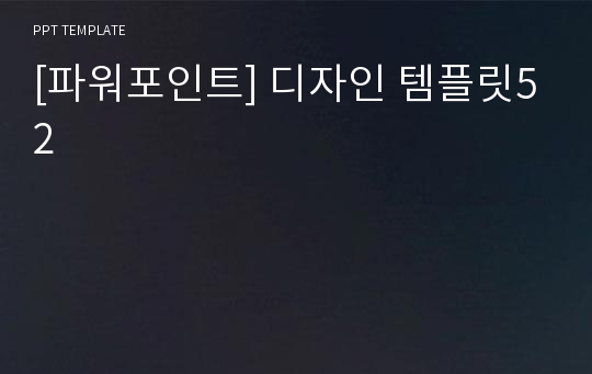 [파워포인트] 디자인 템플릿52