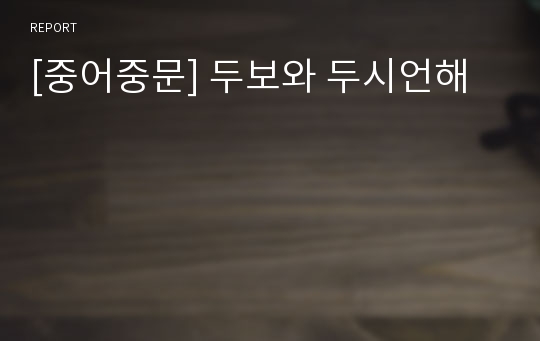 [중어중문] 두보와 두시언해