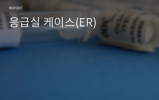 응급실 케이스(ER)