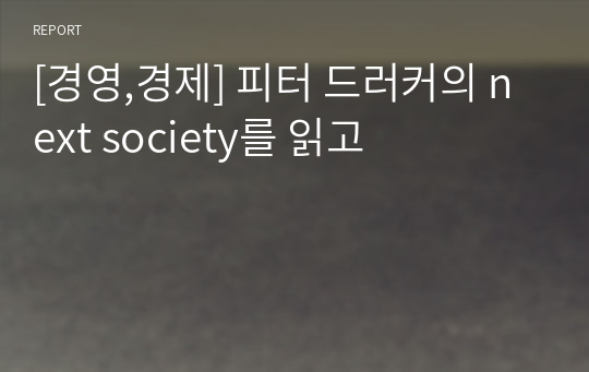 [경영,경제] 피터 드러커의 next society를 읽고