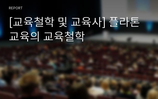 [교육철학 및 교육사] 플라톤 교육의 교육철학