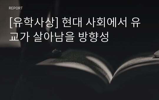 [유학사상] 현대 사회에서 유교가 살아남을 방향성